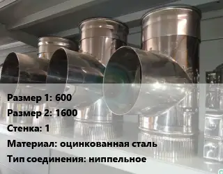 Тройник воздуховода 600х1600х1 оцинкованная сталь Соед.:ниппельное